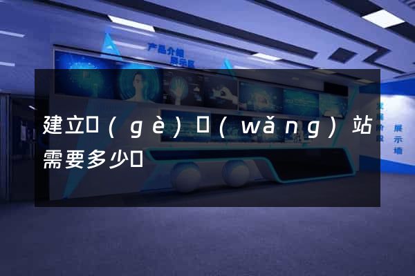 建立個(gè)網(wǎng)站需要多少錢